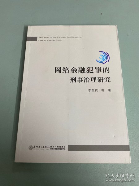 互联网涉众型金融犯罪的刑法规制