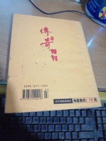 传奇特刊