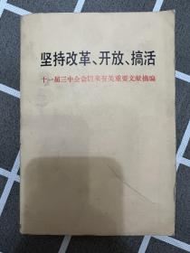 坚持改革·开放·搞活:十三届三中全会以来有关重要文献摘编