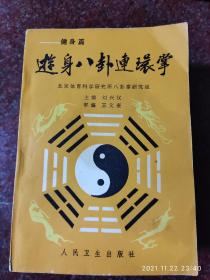 八卦经典:游身八卦连环掌 刘兴汉 1987年 241页 85品 八卦3