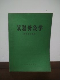 实验针灸学