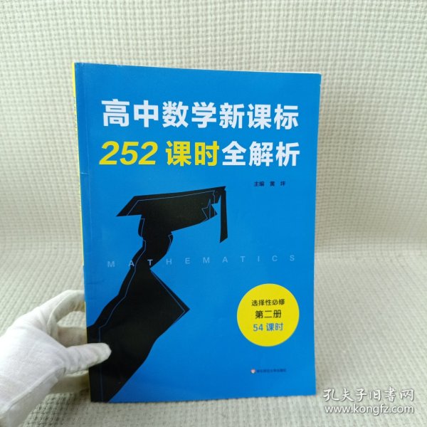 高中数学新课标252课时全解析（选择性必修第二册·54课时）