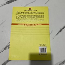 世界社会主义研究丛书·研究系列：信仰危机与苏联的命运