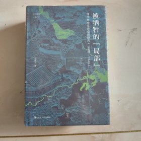 论世衡史：被牺牲的“局部”：淮北社会生态变迁研究（1680—1949）