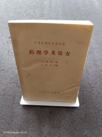 药理学及处方