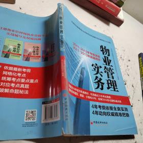 注册物业管理师执业资格考试实战辅导及权威预测：物业管理实务（2014版）