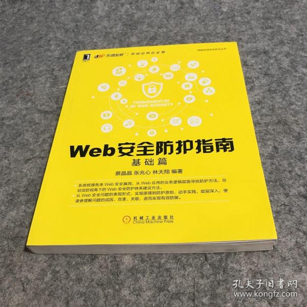 Web安全防护指南：基础篇