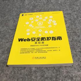 Web安全防护指南：基础篇