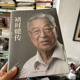褚时健传 中信出版社