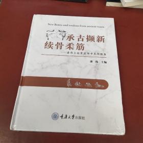 承古撷新 续骨柔筋——滚伟主任中医师学术经验集