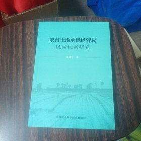 农村土地承包经营流转机制研究