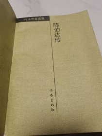 陈伯达传