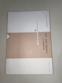 声誉、承诺与组织形式:一个比较制度分析 一版一印