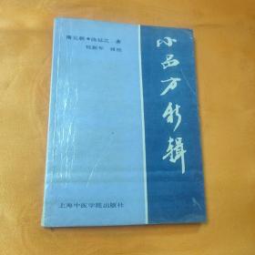 小品方新辑 1993年一版一印