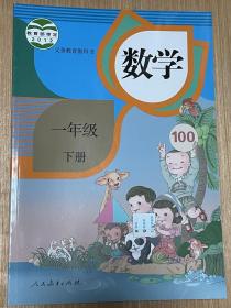 人教版小学课本教材教科书1/一年级下册数学 人民教育出版社 全新正版