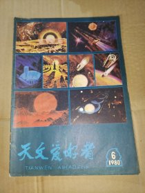 【期刊】天文爱好者 月刊 1980.6.