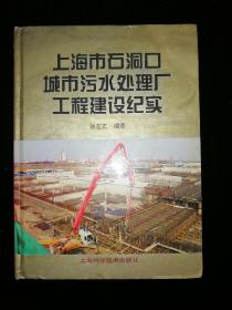 上海市石洞口城市污水处理厂工程建设纪实