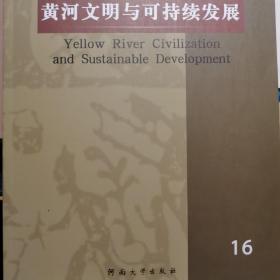 黄河文明与可持续发展16