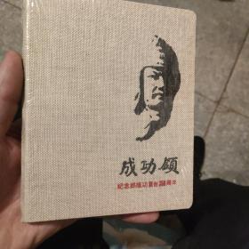 成功颂，纪念郑成功复台350周年