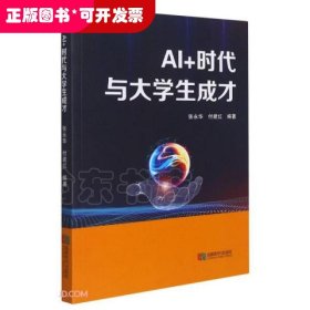 AI+时代与大学生成才