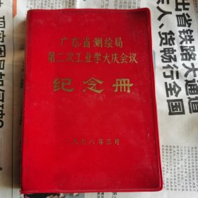 广东省测绘局第二工业学大庆会议纪念册