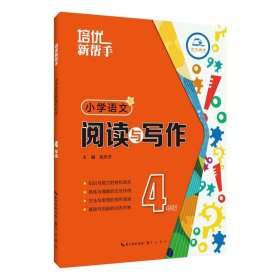 培优新帮手-小学语文 阅读与写作4年级（第3版）