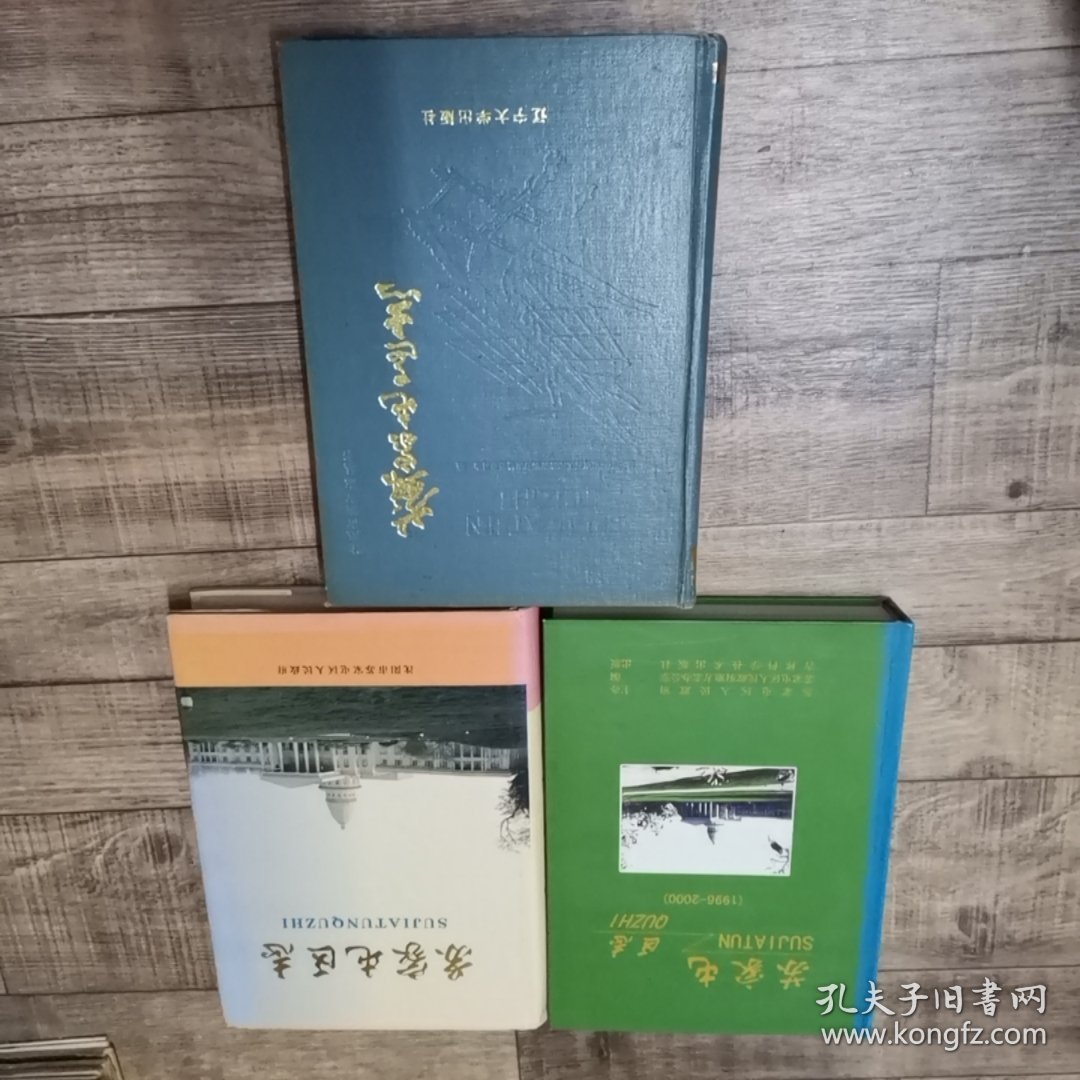 沈阳市 苏家屯区志、苏家屯区志1986-1995、苏家屯区志1996-2000 3本合售【16开精装】【3-1外】