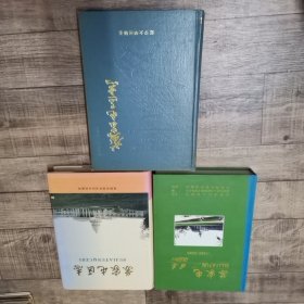 沈阳市 苏家屯区志、苏家屯区志1986-1995、苏家屯区志1996-2000 3本合售【16开精装】【3-1外】