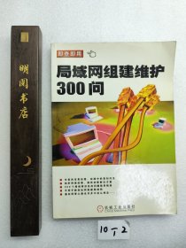 局域網(wǎng)組建維護300問