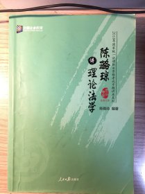 陈璐琼讲理论法学/2018年国家统一法律职业资格考试专题讲座系列