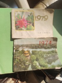 1974年日历 1979年日历 1974年封面为南昌八一公园，与今日之风貌相差较大。袖珍