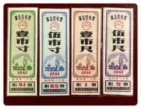 湖北省布票1981四种，共4枚（全）～伍市尺背写