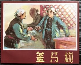 老小人书珍藏连环画《盖马棚》1958年肖林绘画，天津人民美术出版社，全新正版