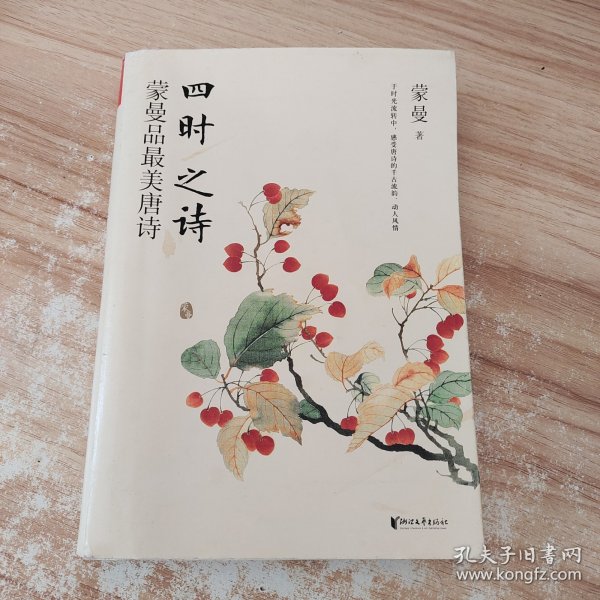 四时之诗：蒙曼品最美唐诗