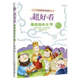 西游作文 小学作文 袁艳