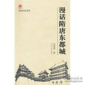 漫話隋唐東都城（16開2010年1版1印) g c83北1