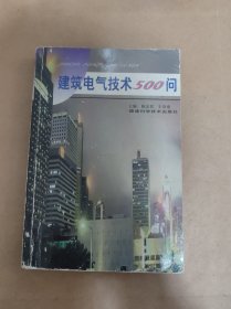 建筑电气技术 500 问