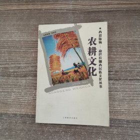 农耕文化【西双版纳——勐巴拉娜西民族文化丛书】