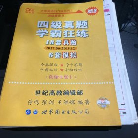 学霸狂练四级 备考2019年6月张剑黄皮书英语四级学霸狂练真题 21套真题+3套模拟