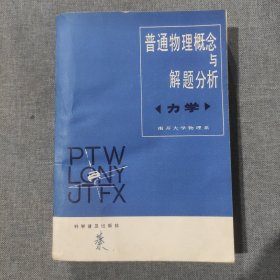 普通物理概念与解题分析 力学