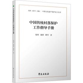 中国传统村落保护工作指导手册（中国文化遗产保护北斗丛书）