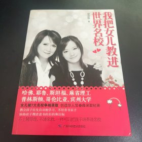 我把女儿教进世界名校