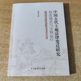 中国古代土地法律变迁研究制度规范与实践运行