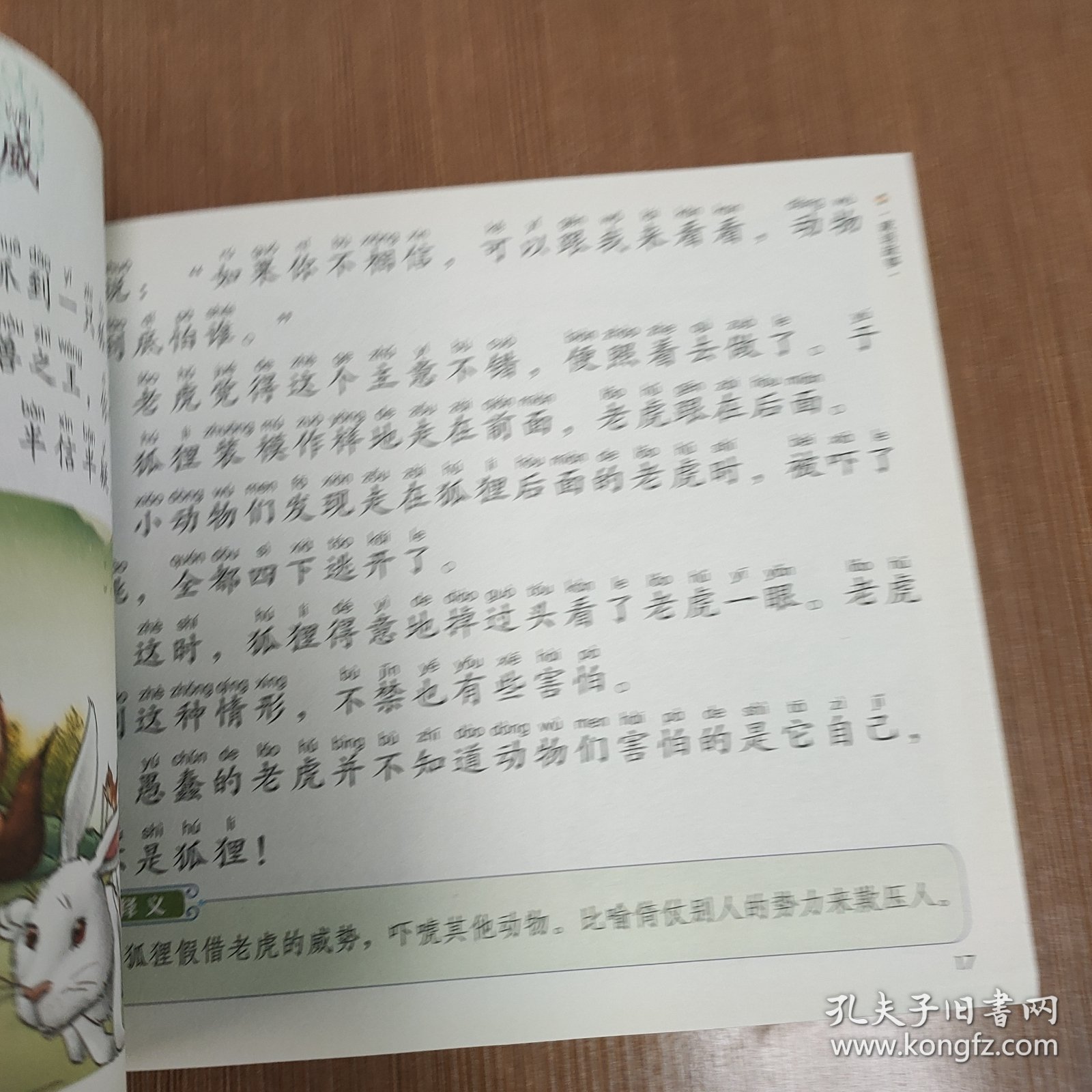 幼儿国学启蒙：成语故事 彩绘注音版