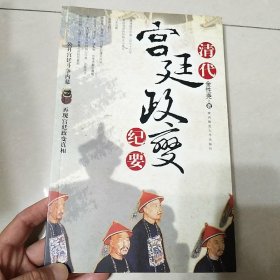 清代宫廷政变纪要