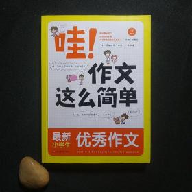 开心作文 哇！作文这么简单：最新小学生优秀作文