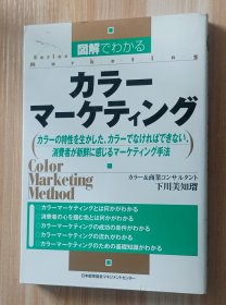 日文书 図解でわかるカラ-マ-ケティング: カラ-の特性を生かした、カラ-でなければできない、消费者が新鲜に感じるマ-ケティ (SeriesMarketing) 単行本 下川 美知瑠 (著)