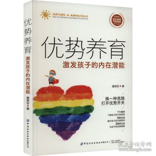 优势养育：激发孩子的内在潜能