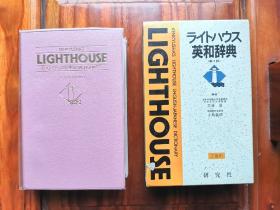 Kenkyusha's Lighthouse English Japanese Dictionary 英和辞典
（第二版）
研究社
