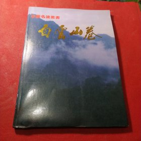 中国名流丛书:白云山卷（画册签赠本）有侯超英先生教正，落款颜其缕
